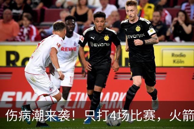 伤病潮来袭！只打4场比赛，火箭队又伤两人！2阵实力雄厚，多位替补可用