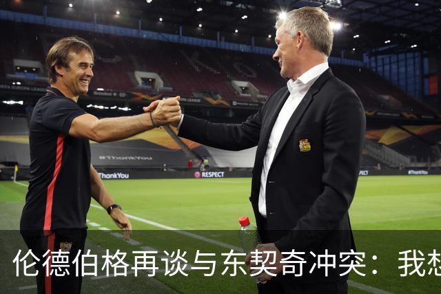 伦德伯格再谈与东契奇冲突：我想说就说 他又不是乔丹