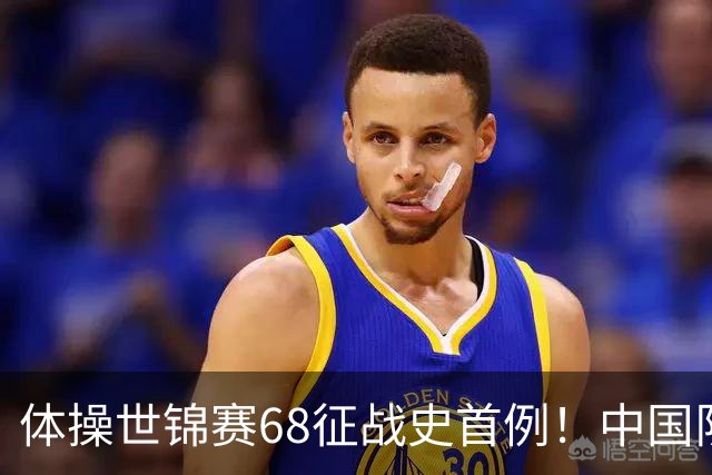 体操世锦赛68征战史首例！中国队创一奇迹：团体全能4项均夺牌