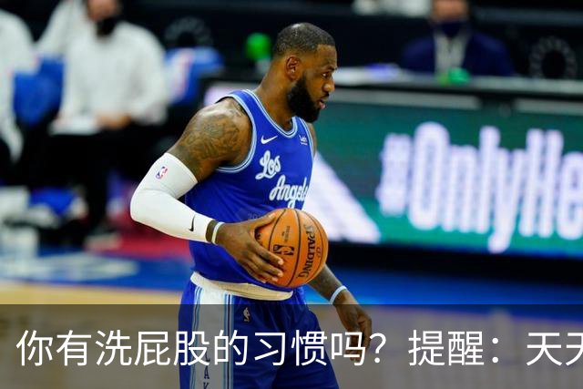 你有洗屁股的习惯吗？提醒：天天洗肛门的人，能收获3个惊人好处