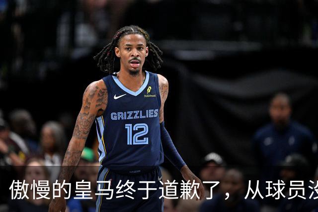 傲慢的皇马终于道歉了，从球员没有错，到“可能”给我们带来不快