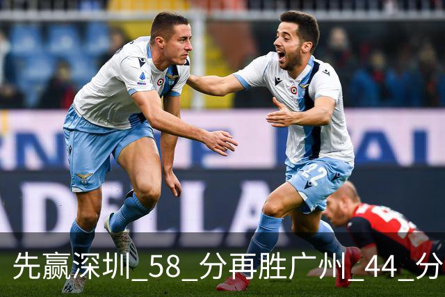 先赢深圳 58 分再胜广州 44 分，北京队争冠对手只剩他们自己