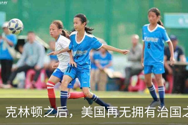 克林顿之后，美国再无拥有治国之才的总统。克林顿在任的八年，把美国经济带到了一个巅峰