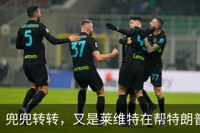 兜兜转转，又是莱维特在帮特朗普？