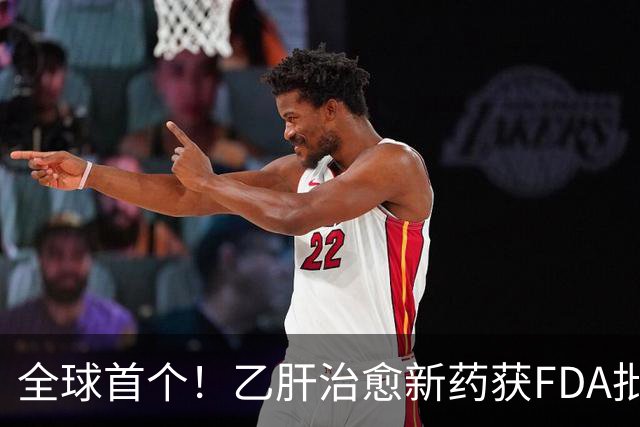 全球首个！乙肝治愈新药获FDA批准上市