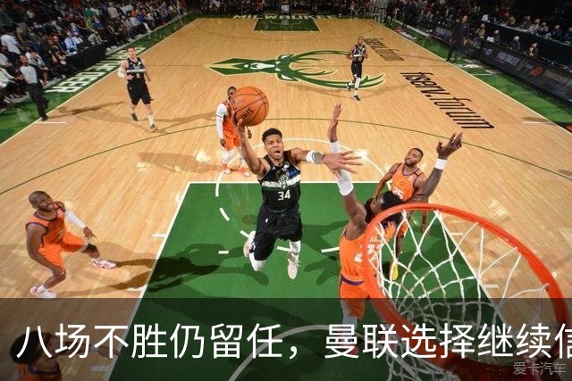 八场不胜仍留任，曼联选择继续信任卡里克