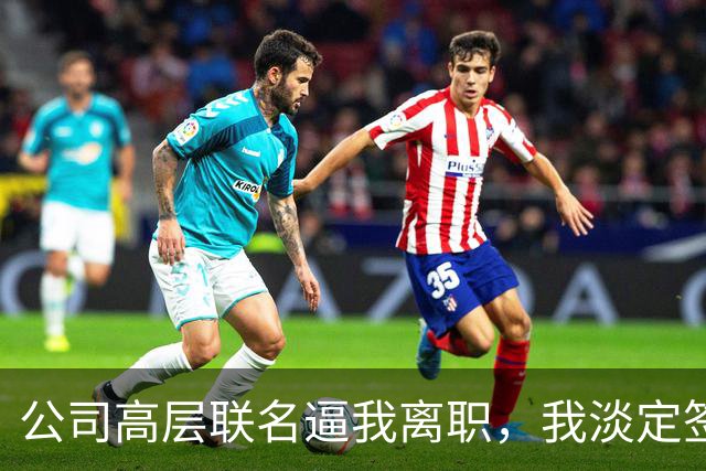 公司高层联名逼我离职，我淡定签了字，老总追问核心系统代码呢，我冷笑道：早删了，著作权在我名下