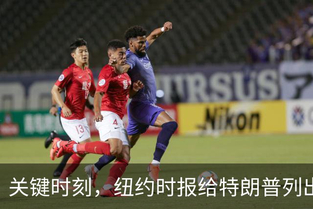 关键时刻，纽约时报给特朗普列出三条罪状