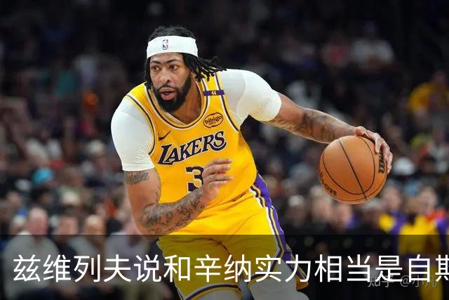 兹维列夫说和辛纳实力相当是自欺欺人，能登上第二确实因阿卡受伤