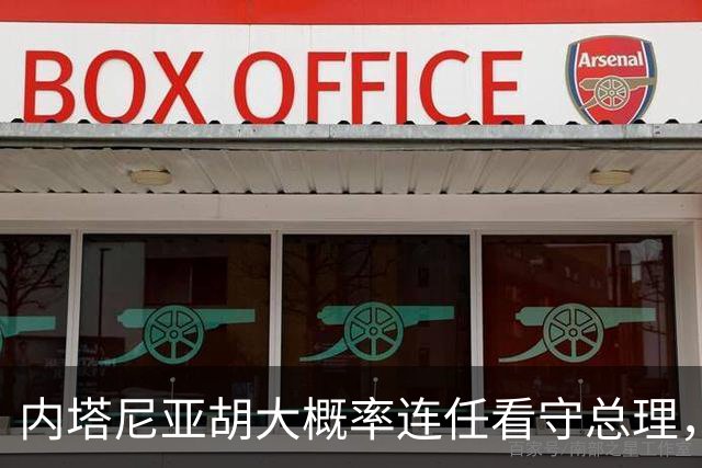 内塔尼亚胡大概率连任看守总理，伊朗面临更大压力