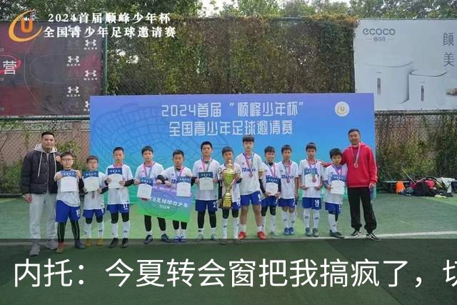 内托：今夏转会窗把我搞疯了，切尔西像家一样