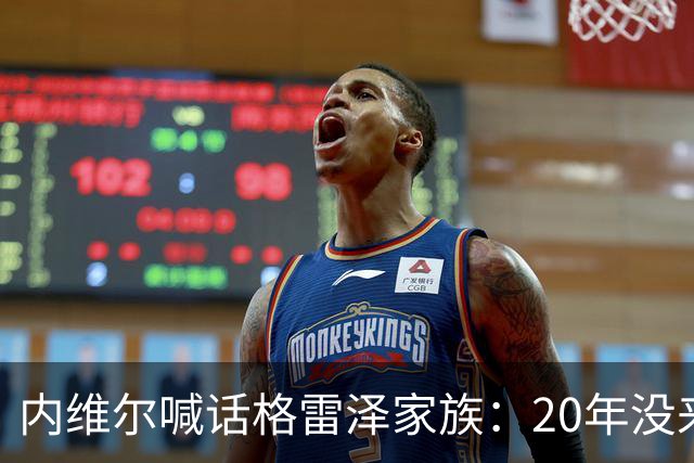 内维尔喊话格雷泽家族：20年没来过老特拉福德，该卖了
