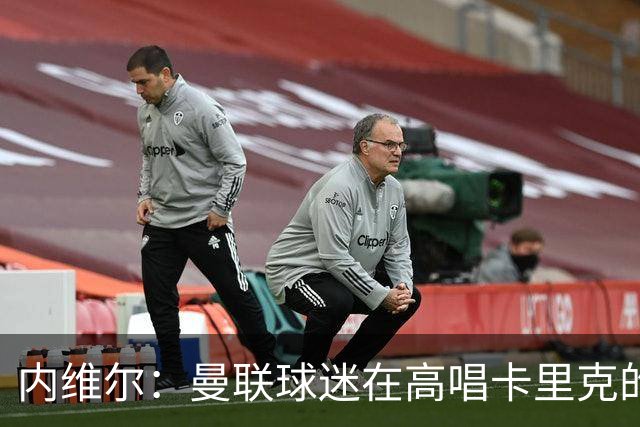 内维尔：曼联球迷在高唱卡里克的歌，因为他们知道未来会发生什么