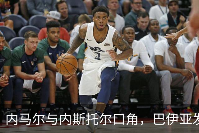 内马尔与内斯托尔口角，巴伊亚发官方声明谴责辱骂
