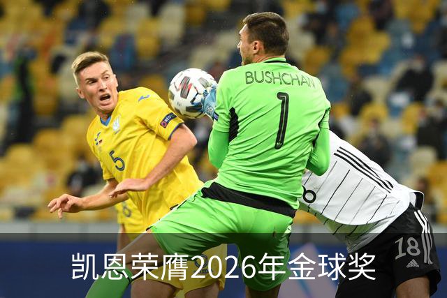 凯恩荣膺2026年金球奖