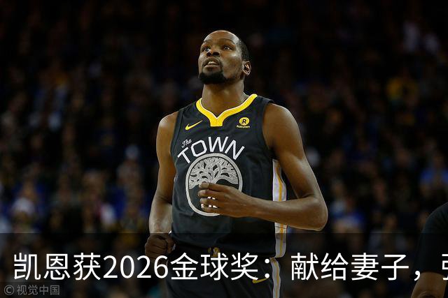凯恩获2026金球奖：献给妻子，弥补25年断档