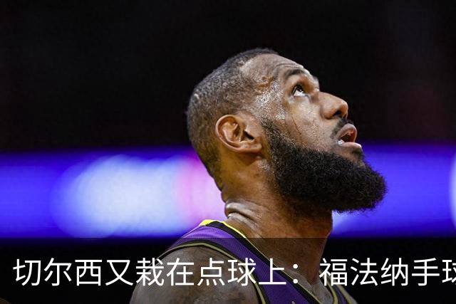 切尔西又栽在点球上：福法纳手球送点+点球打飞，利物浦替补立功