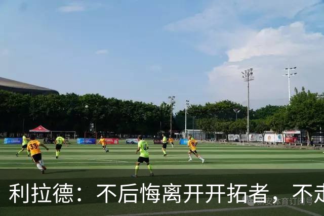 利拉德：不后悔离开开拓者，不走就组不起现在这套阵容