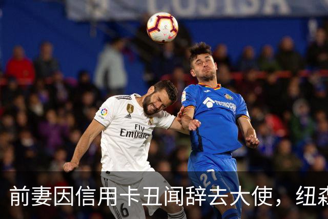 前妻因信用卡丑闻辞去大使，纽森首度开口：很不幸