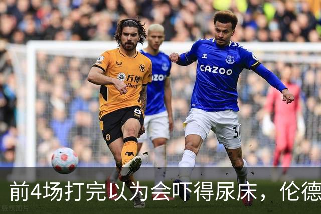 前4场打完以为会吓得尿床，伦德博格靠库里追梦找回信心