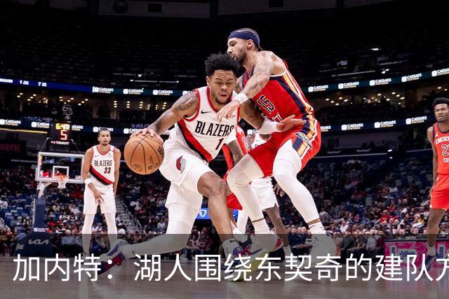 加内特：湖人围绕东契奇的建队方向正确 里夫斯现在非常自信