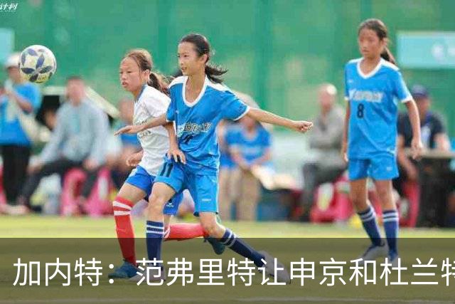 加内特：范弗里特让申京和杜兰特受益 最大受益者则是小贾
