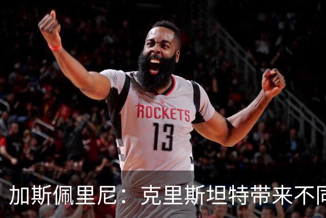 加斯佩里尼：克里斯坦特带来不同变量，客场赢那不勒斯将是实力宣言