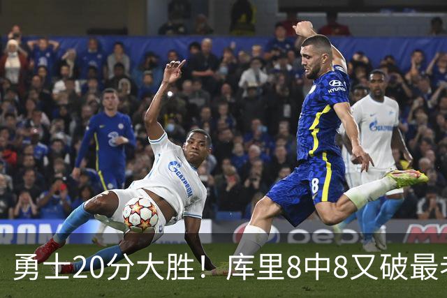 勇士20分大胜！库里8中8又破最老纪录，11号秀31+12+6光速兑现承诺