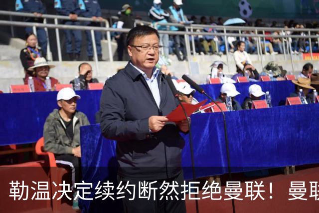 勒温决定续约断然拒绝曼联！曼联觊觎巴萨马竞双星，但更可能1500万签一人