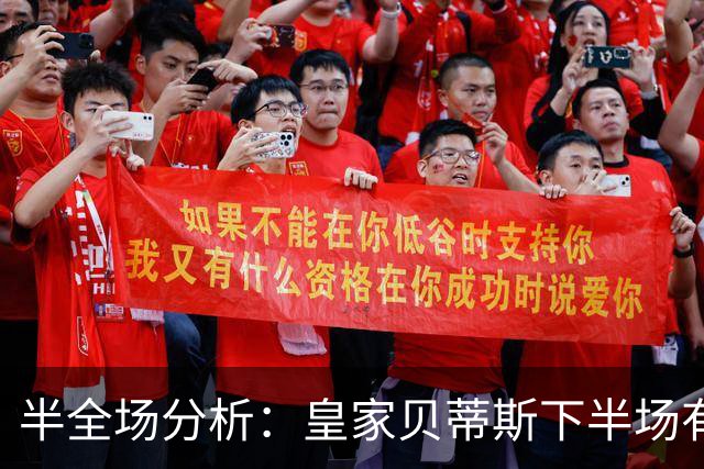 半全场分析：皇家贝蒂斯下半场有变数，马拉加如何应对追击？