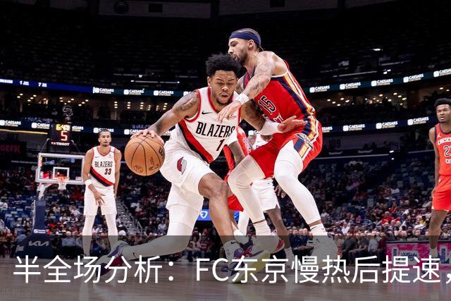 半全场分析：FC东京慢热后提速，水户蜀葵领先优势稳吗？