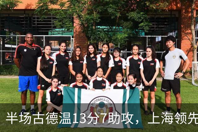 半场古德温13分7助攻，上海领先福建7分