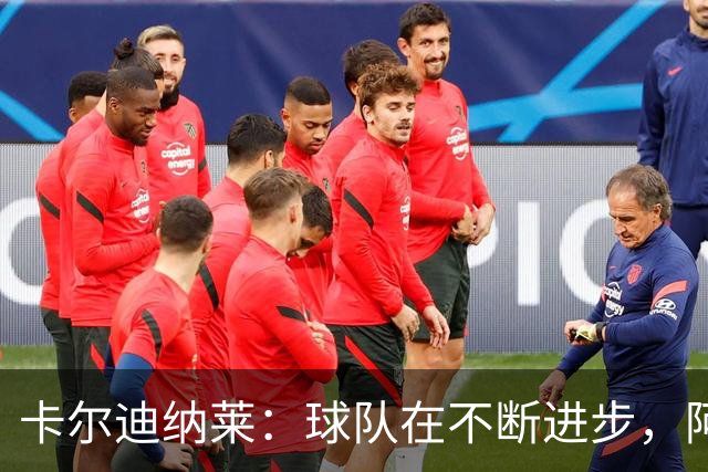 卡尔迪纳莱：球队在不断进步，阿莫林的轮换和换人处理得很好