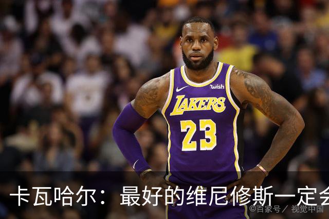 卡瓦哈尔：最好的维尼修斯一定会回来，因为他克服过更大困难