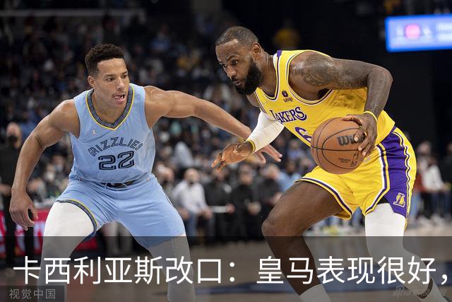 卡西利亚斯改口：皇马表现很好，穆里尼奥的战术安排非常出色