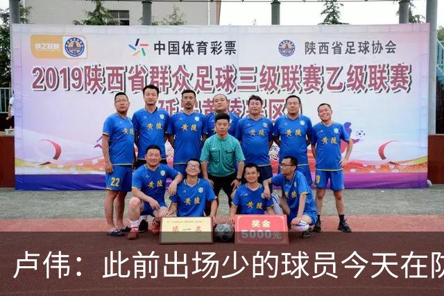 卢伟：此前出场少的球员今天在防守端帮助很大 我们要保持好健康