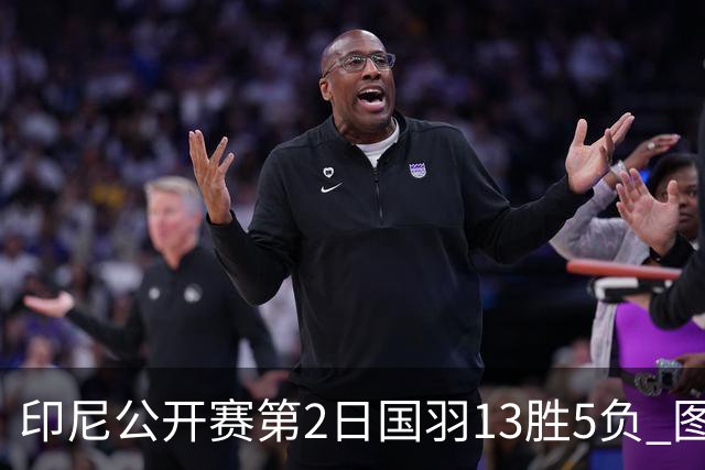 印尼公开赛第2日国羽13胜5负 图欧组合遭逆转出局