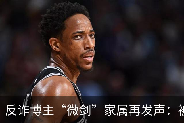 反诈博主“微剑”家属再发声：被迫签署谅解书，彪形大汉上门施压
