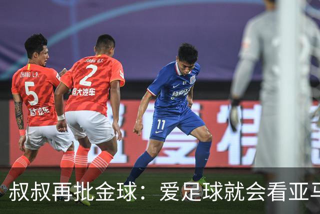 叔叔再批金球：爱足球就会看亚马尔而非凯恩 后者生涯大概就剩3天