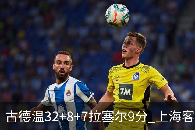 古德温32+8+7拉塞尔9分 上海客场险胜浙江