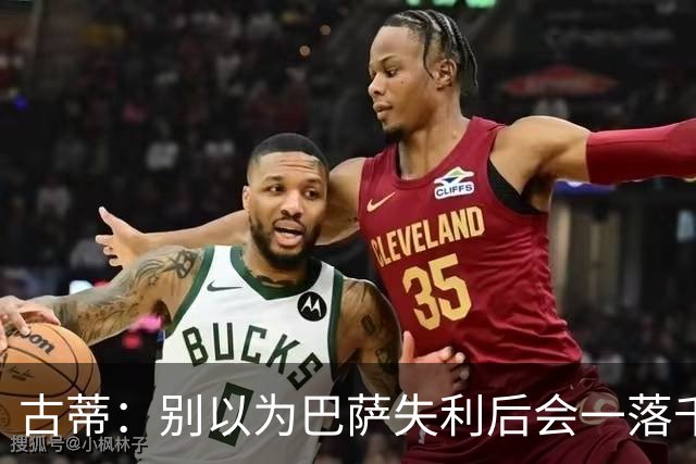 古蒂：别以为巴萨失利后会一落千丈，他们仍是各赛事的夺冠热门