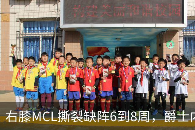 右膝MCL撕裂缺阵6到8周，爵士内线又少一人