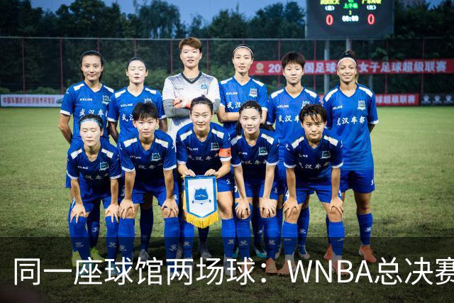 同一座球馆两场球：WNBA总决赛G6与NBA赛程撞车