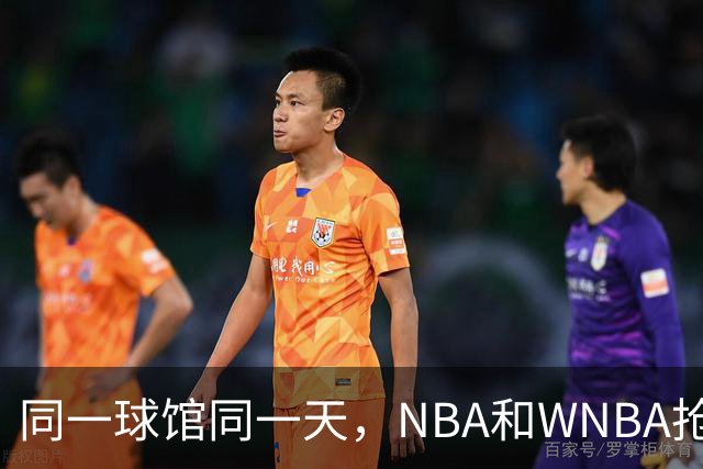 同一球馆同一天，NBA和WNBA抢场地，3500人备选方案曝光