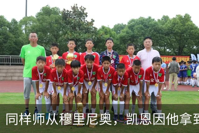 同样师从穆里尼奥，凯恩因他拿到金球奖，阿里身价已暴跌9900万欧
