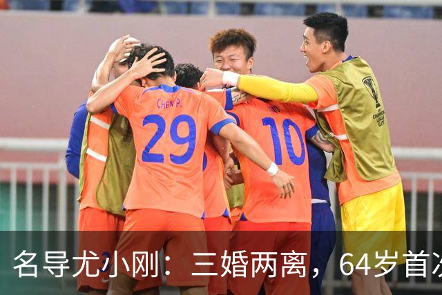 名导尤小刚：三婚两离，64岁首次做父亲