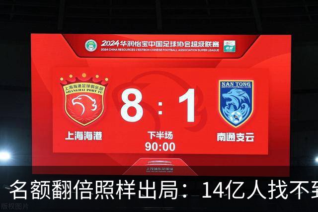 名额翻倍照样出局：14亿人找不到23个世界杯球员，阿斯报都在笑！