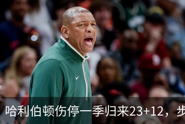 哈利伯顿伤停一季归来23+12，步行者落后两位数逆转鹈鹕