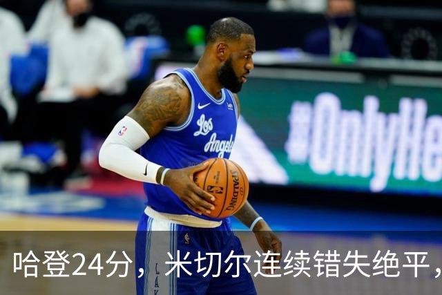 哈登24分，米切尔连续错失绝平，骑士憾负老鹰！奥孔武29+12