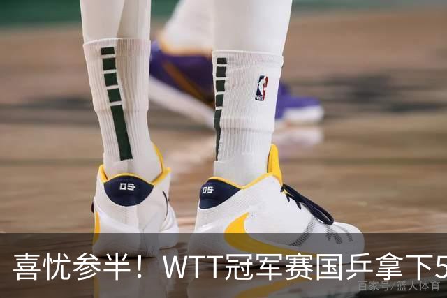 喜忧参半！WTT冠军赛国乒拿下5连胜，王曼昱、陈熠、周启豪抽到下下签，陈幸同收获上签
